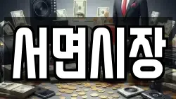 서면시장