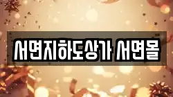 서면지하도상가 서면몰
