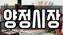 양정시장