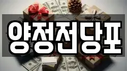 부산 부산진구 양정동 전당포, 상품권판매, 상품권매매, 환전