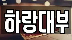 하랑대부