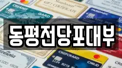 동평전당포대부