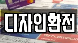 디자인환전