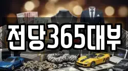 전당365대부