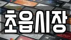 초읍시장