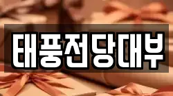 태풍전당대부