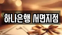 하나은행 서면지점