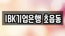 IBK기업은행 초읍동
