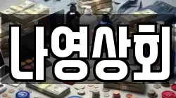 나영상회