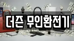 더즌 무인환전기