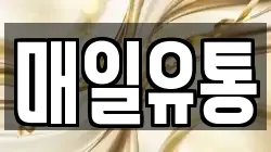 매일유통