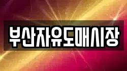 부산자유도매시장