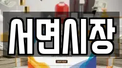 서면시장