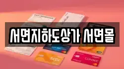 서면지하도상가 서면몰