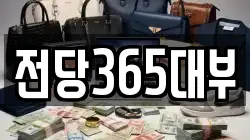 부산 부산진구 전포동 전당포, 상품권판매, 상품권매매, 환전