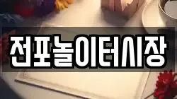 전포놀이터시장