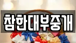 참한대부중개