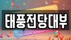 태풍전당대부