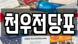 천우전당포