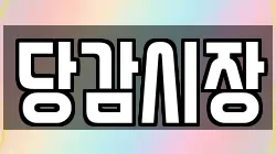 당감시장