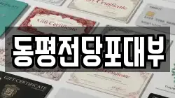 부산 부산진구 초읍동 전당포, 상품권판매, 상품권매매, 환전