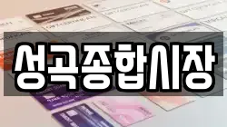 성곡종합시장
