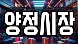 양정시장