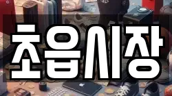 초읍시장