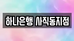 하나은행 사직동지점