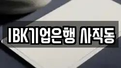 IBK기업은행 사직동