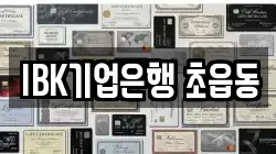 IBK기업은행 초읍동