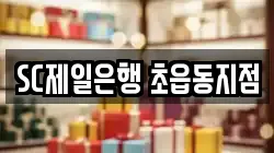 SC제일은행 초읍동지점