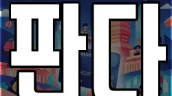 판다