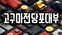 고구마전당포대부