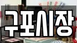 구포시장
