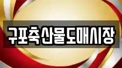 구포축산물도매시장