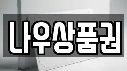 나우상품권