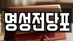 명성전당포