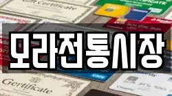 모라전통시장