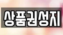 상품권성지