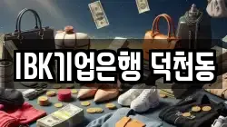 IBK기업은행 덕천동