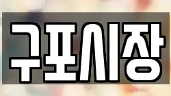 구포시장