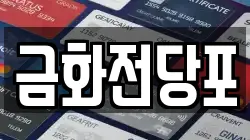 부산 북구 금곡동 전당포, 상품권판매, 상품권매매, 환전