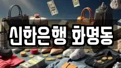 신한은행 화명동