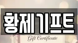 황제기프트