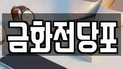 금화전당포