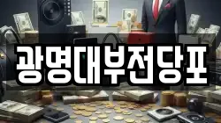 광명대부전당포