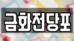 금화전당포