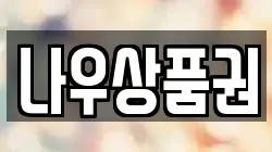 나우상품권