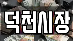 덕천시장